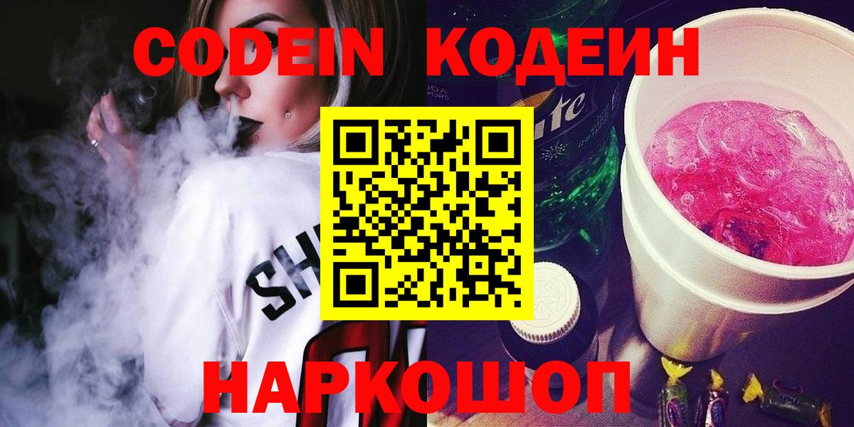 Кодеин Purple Drank  Вход с VPN  Серов 