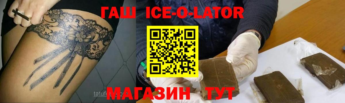 ГАШ ice o lator Серов